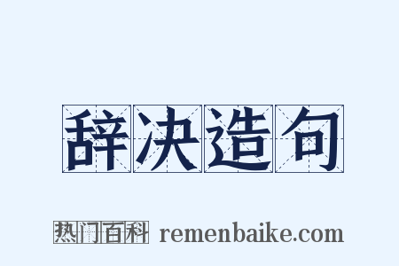 辞决造句是什么意思的图片